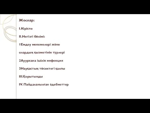 Жоспар: I.Кіріспе​ II.Негізгі бөлімі:​ 1Емдеу мекемелері және олардың қызметінін түрлері 2Ауурхана