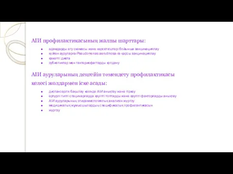 АІИ профилактикасының жалпы шарттары: адамдарды егу схемасы және көрсеткіштері бойынша вакцинациялау