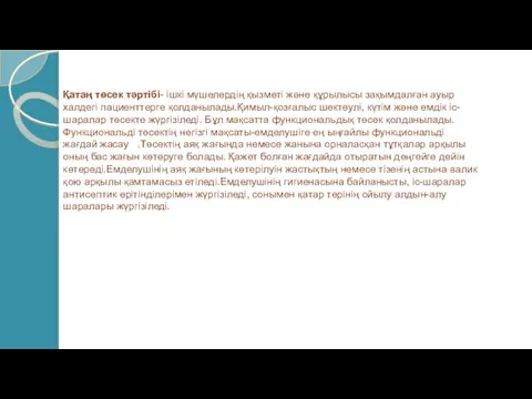 Қатаң төсек тәртібі- ішкі мүшелердің қызметі және құрылысы зақымдалған ауыр халдегі