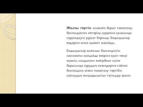 Жалпы тәртіп- асханаға барып тамақтану, баспалдақпен көтерілу, аурухана ауласында серуендеуге рұқсат