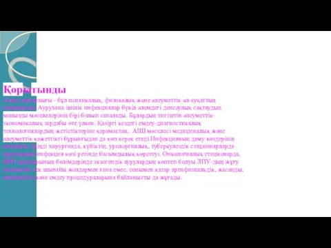 Қорытынды Адам денсаулығы - бұл психикалық, физикалық және әлеуметтік әл-ауқаттың косындысы.