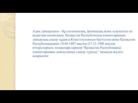 Адам денсаулығы - бұл психикалық, физикалық және әлеуметтік әл-ауқаттың косындысы. Қазақстан