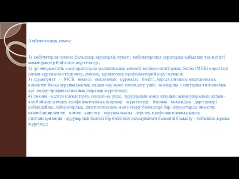 Амбулаторлық көмек: 1) амбулатория немесе фельдшер-акушерлік пункт ; амбулаторияда ауруларды қабылдау