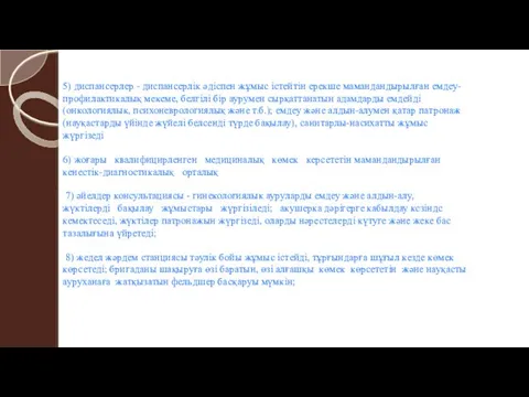 5) диспансерлер - диспансерлік әдіспен жұмыс істейтін ерекше мамандандырылған емдеу-профилактикалық мекеме,