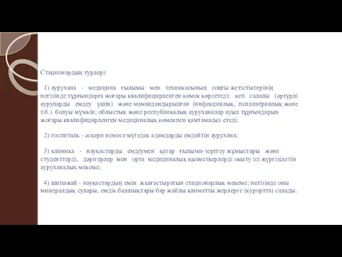 Стационардың турлері: 1) аурухана - медицина ғылымы мен техникасының соңғы жетістіктерінің