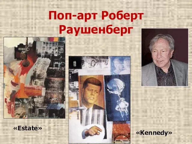 Поп-арт Роберт Раушенберг «Kennedy» «Estate»