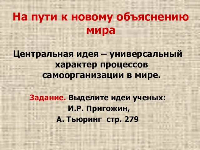 На пути к новому объяснению мира Центральная идея – универсальный характер