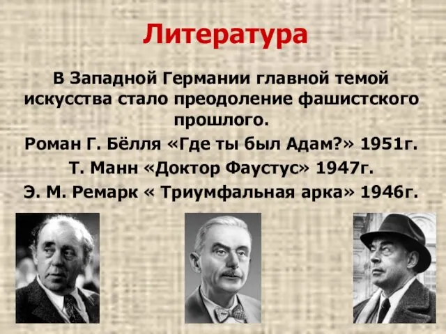 Литература В Западной Германии главной темой искусства стало преодоление фашистского прошлого.