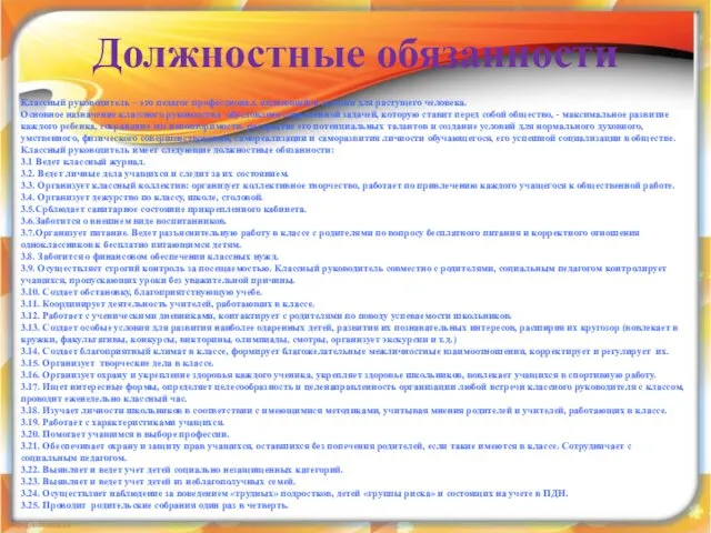 Должностные обязанности Классный руководитель – это педагог профессионал, являющийся сегодня для