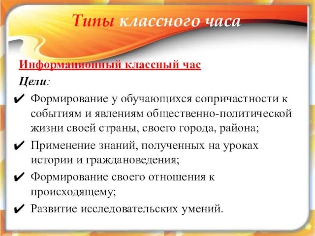 Типы классного часа Информационный классный час Цели: Формирование у обучающихся сопричастности