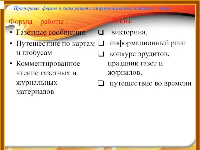 Формы работы : Газетные сообщения Путешествие по картам и глобусам Комментированное