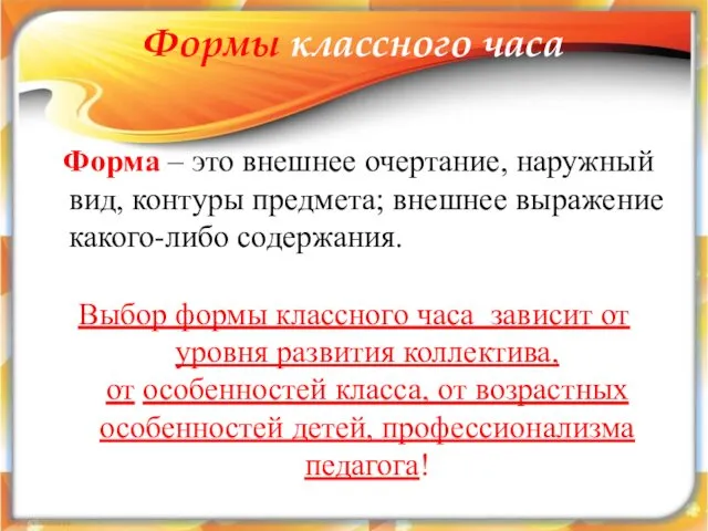 Форма – это внешнее очертание, наружный вид, контуры предмета; внешнее выражение