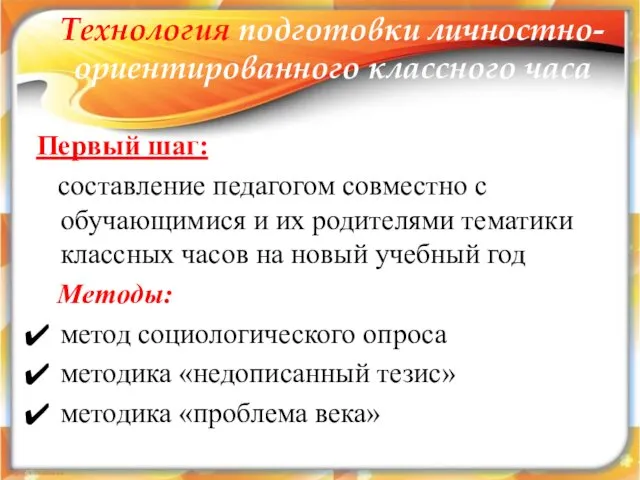 Технология подготовки личностно-ориентированного классного часа Первый шаг: составление педагогом совместно с