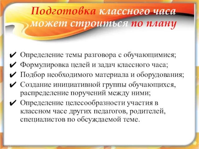 Подготовка классного часа может строиться по плану Определение темы разговора с