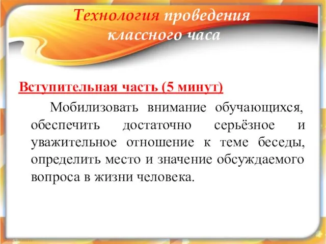 Вступительная часть (5 минут) Мобилизовать внимание обучающихся, обеспечить достаточно серьёзное и