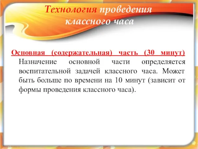 Основная (содержательная) часть (30 минут) Назначение основной части определяется воспитательной задачей