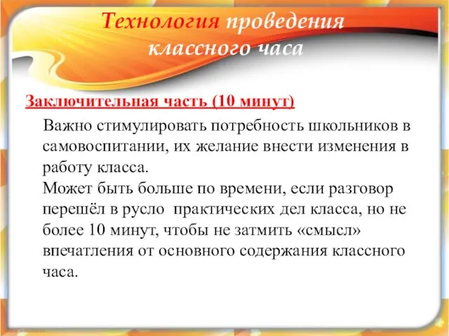 Заключительная часть (10 минут) Важно стимулировать потребность школьников в самовоспитании, их