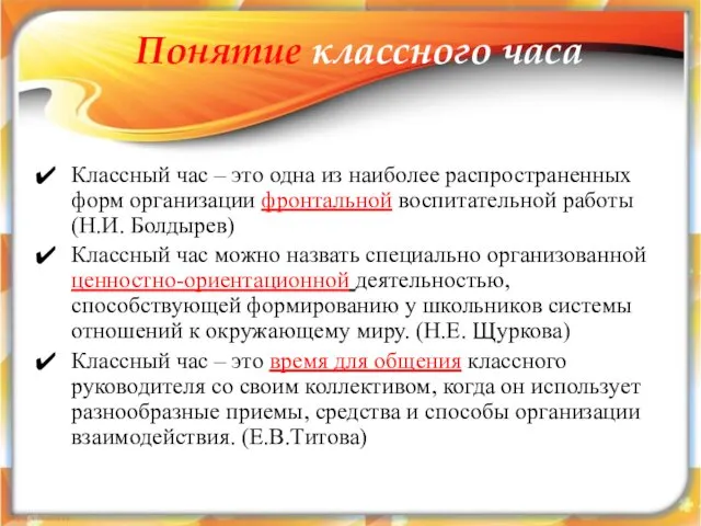 Понятие классного часа Классный час – это одна из наиболее распространенных