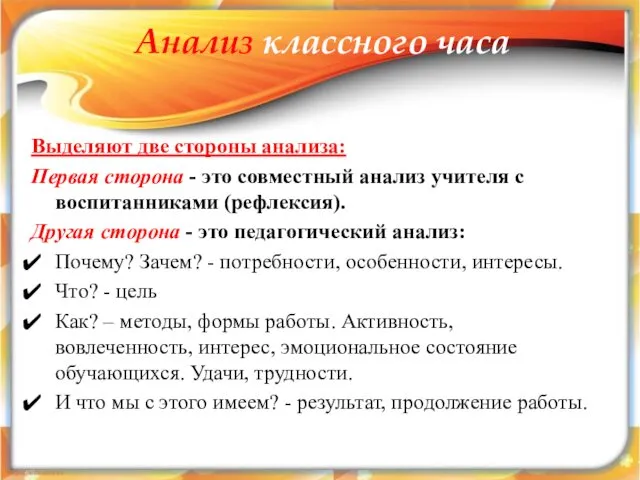 Анализ классного часа Выделяют две стороны анализа: Первая сторона - это