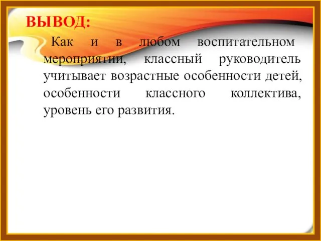 Как и в любом воспитательном мероприятии, классный руководитель учитывает возрастные особенности