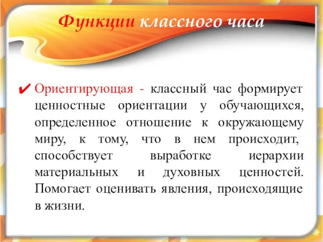 Функции классного часа Ориентирующая - классный час формирует ценностные ориентации у