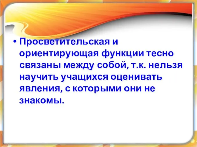 Просветительская и ориентирующая функции тесно связаны между собой, т.к. нельзя научить