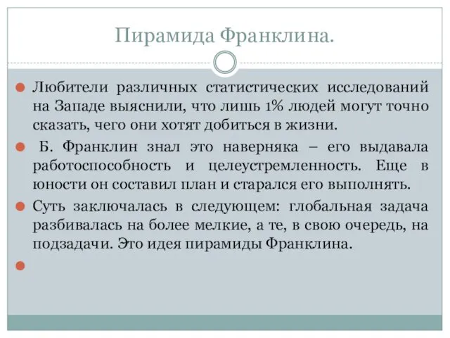 Пирамида Франклина. Любители различных статистических исследований на Западе выяснили, что лишь