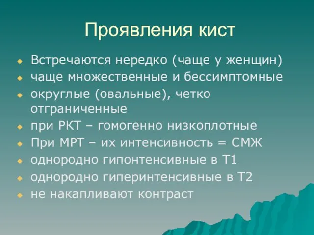 Проявления кист Встречаются нередко (чаще у женщин) чаще множественные и бессимптомные