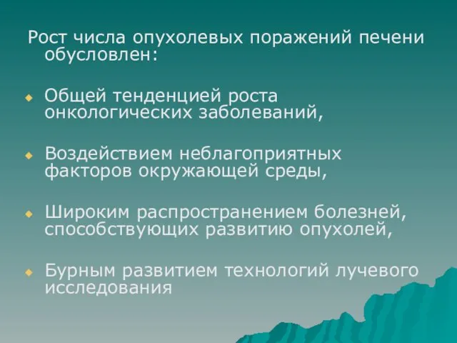 Рост числа опухолевых поражений печени обусловлен: Общей тенденцией роста онкологических заболеваний,