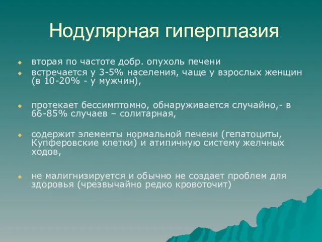 Нодулярная гиперплазия вторая по частоте добр. опухоль печени встречается у 3-5%