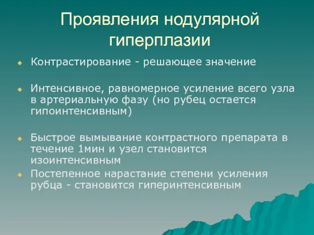 Проявления нодулярной гиперплазии Контрастирование - решающее значение Интенсивное, равномерное усиление всего