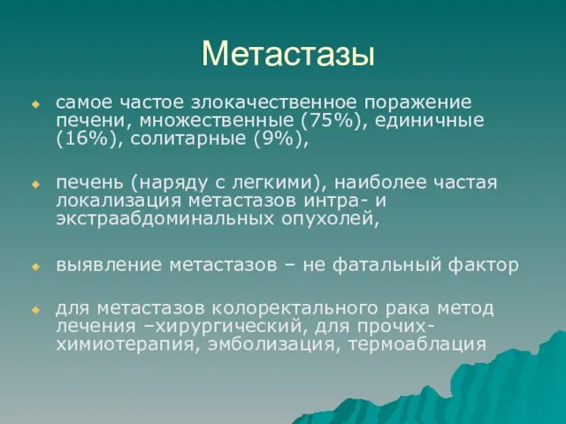 Метастазы самое частое злокачественное поражение печени, множественные (75%), единичные (16%), солитарные