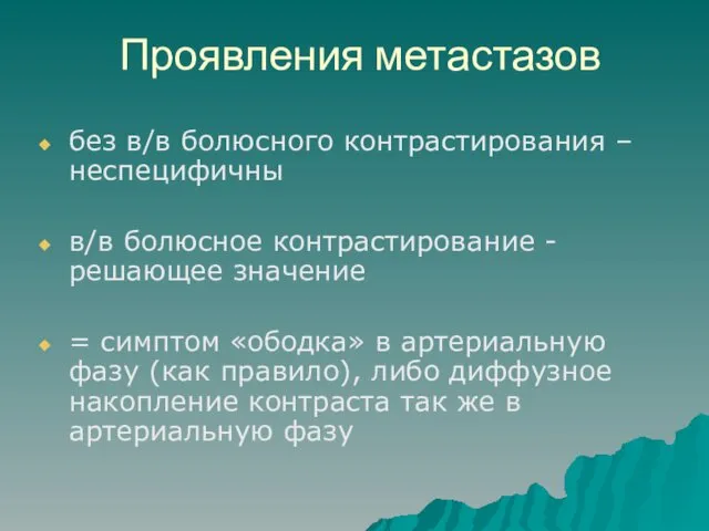 Проявления метастазов без в/в болюсного контрастирования – неспецифичны в/в болюсное контрастирование