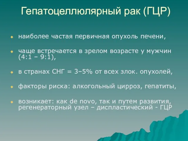 Гепатоцеллюлярный рак (ГЦР) наиболее частая первичная опухоль печени, чаще встречается в