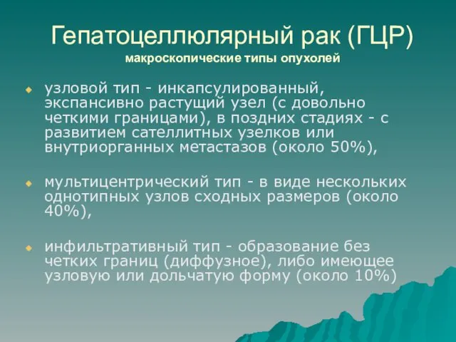 Гепатоцеллюлярный рак (ГЦР) макроскопические типы опухолей узловой тип - инкапсулированный, экспансивно