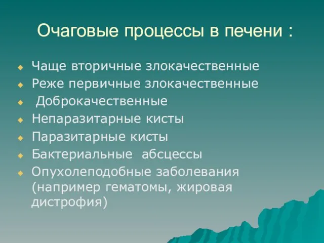 Очаговые процессы в печени : Чаще вторичные злокачественные Реже первичные злокачественные