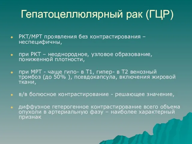 Гепатоцеллюлярный рак (ГЦР) РКТ/МРТ проявления без контрастирования – неспецифичны, при РКТ