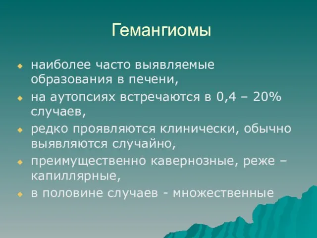 Гемангиомы наиболее часто выявляемые образования в печени, на аутопсиях встречаются в