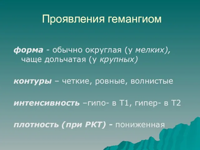 Проявления гемангиом форма - обычно округлая (у мелких), чаще дольчатая (у