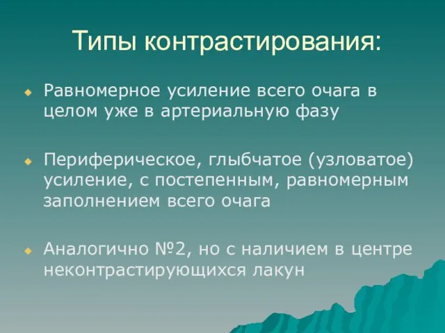 Типы контрастирования: Равномерное усиление всего очага в целом уже в артериальную