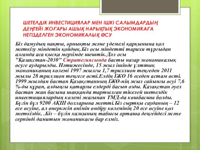 ШЕТЕЛДІК ИНВЕСТИЦИЯЛАР МЕН ІШКІ САЛЫМДАРДЫҢ ДЕҢГЕЙІ ЖОҒАРЫ АШЫҚ НАРЫҚТЫҚ ЭКОНОМИКАҒА НЕГІЗДЕЛГЕН