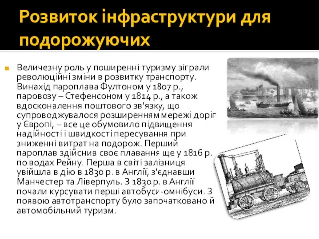 Розвиток інфраструктури для подорожуючих Величезну роль у поширенні туризму зіграли революційні