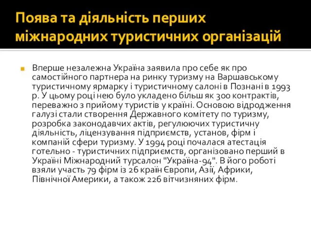 Поява та діяльність перших міжнародних туристичних організацій Вперше незалежна Україна заявила