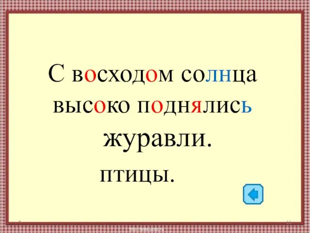 журавли. С восходом солнца высоко поднялись * птицы.