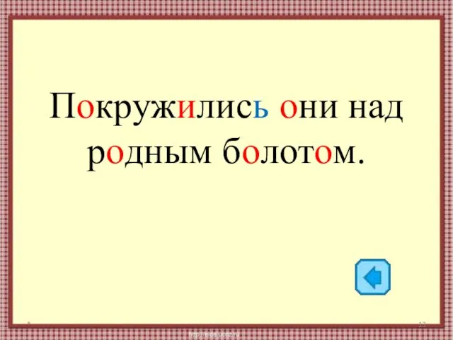 Покружились они над родным болотом. *