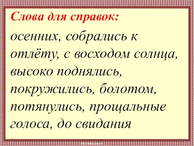 Слова для справок: осенних, собрались к отлёту, с восходом солнца, высоко