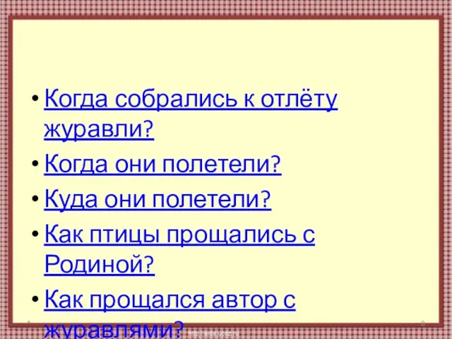 Когда собрались к отлёту журавли? Когда они полетели? Куда они полетели?