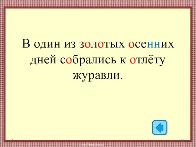 В один из золотых осенних дней собрались к отлёту журавли. *