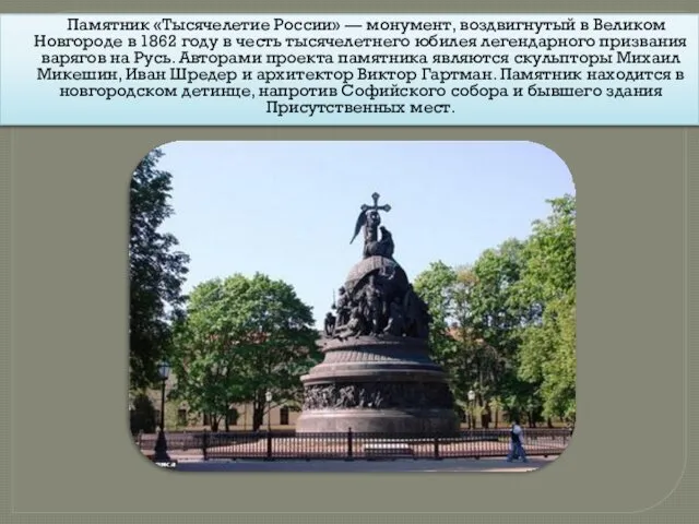 Памятник «Тысячелетие России» — монумент, воздвигнутый в Великом Новгороде в 1862