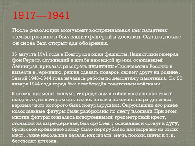 1917—1941 После революции монумент воспринимался как памятник самодержавию и был зашит